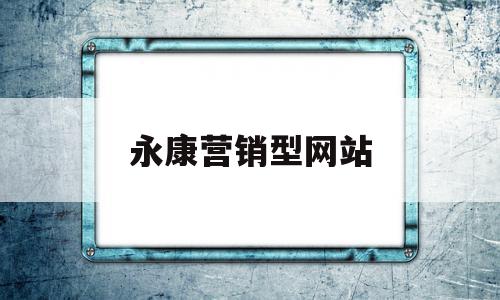 永康营销型网站(永康网络推广公司)