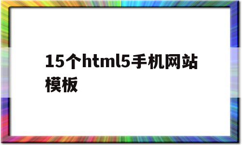 关于15个html5手机网站模板的信息