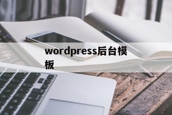 wordpress后台模板(wordpress后台分类层级)