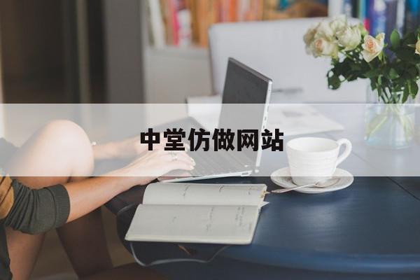 关于中堂仿做网站的信息