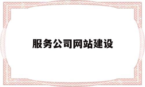 服务公司网站建设的简单介绍