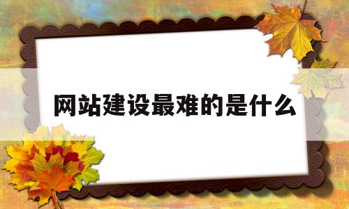 网站建设最难的是什么(电子商务网站建设目的是什么),网站建设最难的是什么(电子商务网站建设目的是什么),网站建设最难的是什么,模板,html,网站建设,第1张