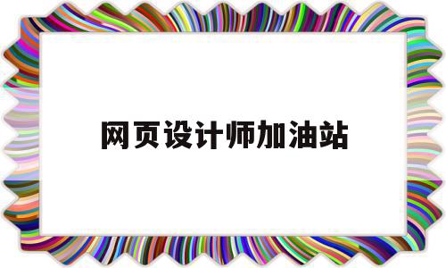 网页设计师加油站(网页设计实践报告心得)