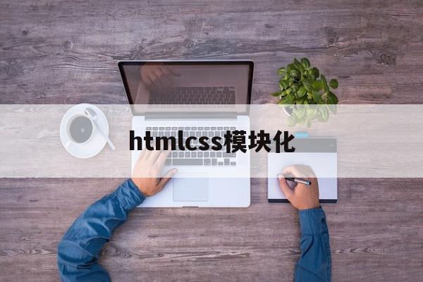 关于htmlcss模块化的信息