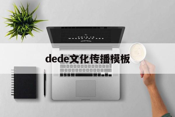 包含dede文化传播模板的词条