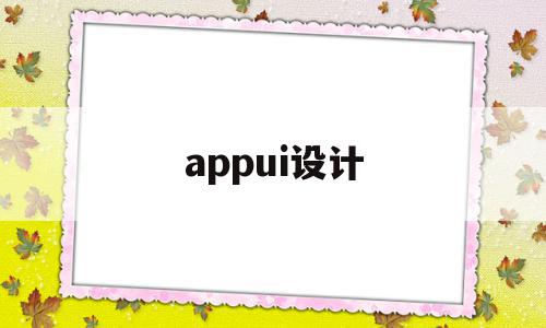 appui设计(appui设计是什么)