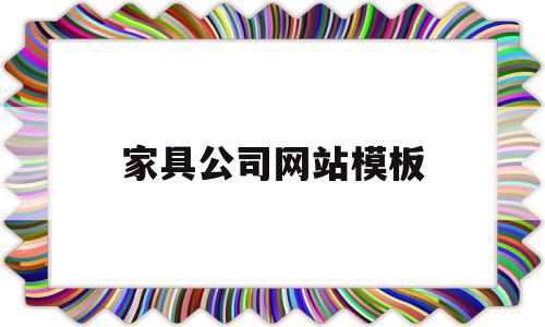 家具公司网站模板(家具行业网站有哪些)