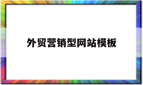 外贸营销型网站模板(营销型外贸网站多少钱)