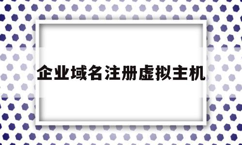 包含企业域名注册虚拟主机的词条