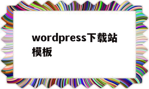 wordpress下载站模板(wordpress模板安装教程),wordpress下载站模板(wordpress模板安装教程),wordpress下载站模板,信息,百度,模板,第1张