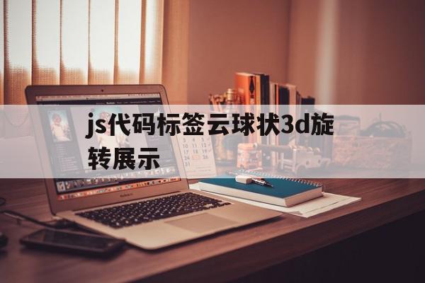 包含js代码标签云球状3d旋转展示的词条