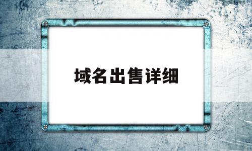 域名出售详细(备案域名出售平台),域名出售详细(备案域名出售平台),域名出售详细,信息,百度,账号,第1张