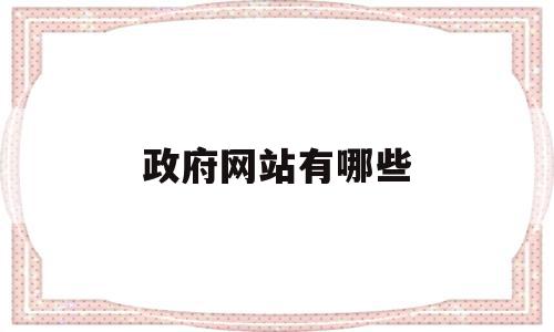 政府网站有哪些(政府网站有哪些新创新项目),政府网站有哪些(政府网站有哪些新创新项目),政府网站有哪些,信息,百度,账号,第1张