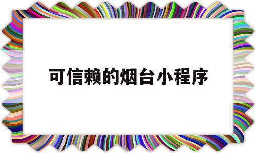 可信赖的烟台小程序(烟台爆料小程序app),可信赖的烟台小程序(烟台爆料小程序app),可信赖的烟台小程序,信息,微信,免费,第1张