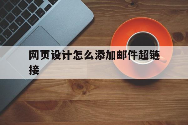 网页设计怎么添加邮件超链接的简单介绍,网页设计怎么添加邮件超链接的简单介绍,网页设计怎么添加邮件超链接,视频,浏览器,html,第1张