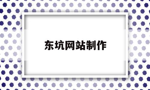 关于东坑网站制作的信息,关于东坑网站制作的信息,东坑网站制作,信息,科技,html,第1张