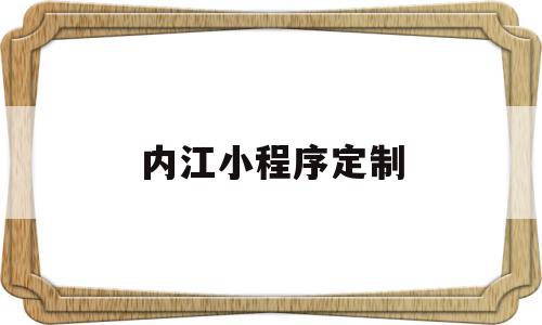 内江小程序定制(内江小程序定制公司),内江小程序定制(内江小程序定制公司),内江小程序定制,微信,模板,第三方,第1张