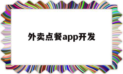 外卖点餐app开发(外卖点餐app开发方案)