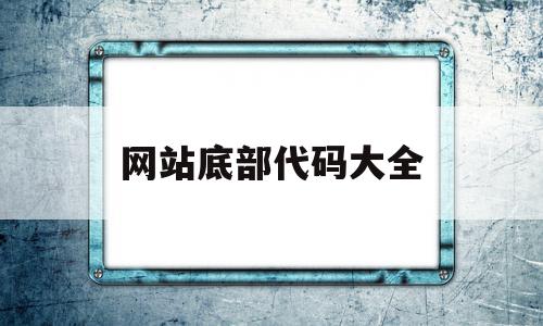 网站底部代码大全的简单介绍,网站底部代码大全的简单介绍,网站底部代码大全,信息,百度,模板,第1张