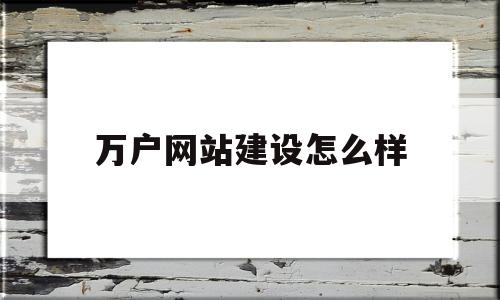 万户网站建设怎么样(阿里云网站建设怎么样)