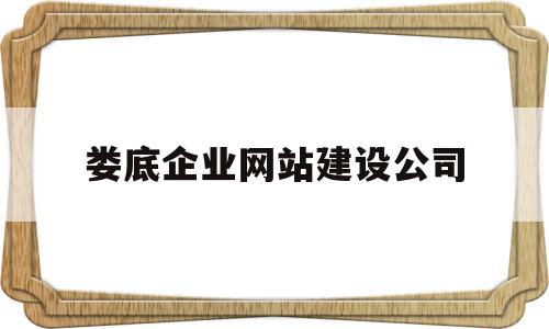 娄底企业网站建设公司(娄底企业网站建设公司电话)