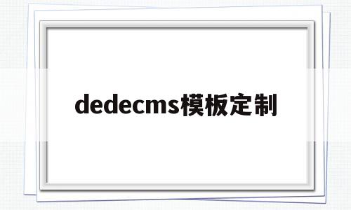 dedecms模板定制的简单介绍