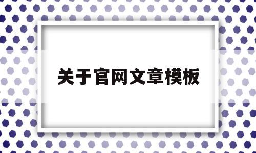 关于官网文章模板(官网的资料怎么写参考文献)