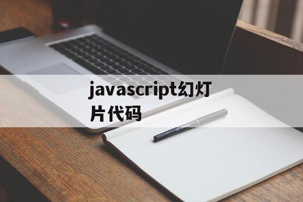 javascript幻灯片代码的简单介绍