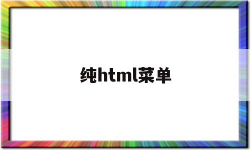 纯html菜单(html菜单栏怎么做)