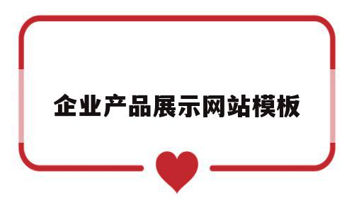 企业产品展示网站模板(企业产品展示网站模板怎么做),企业产品展示网站模板(企业产品展示网站模板怎么做),企业产品展示网站模板,信息,视频,源码,第1张