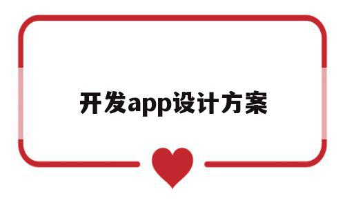 开发app设计方案(开发app的实施方案)