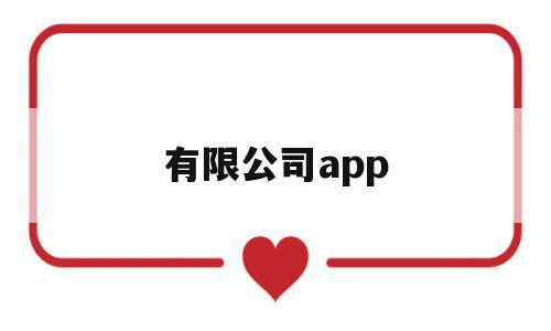 有限公司app(北京阳光消费金融股份有限公司APP)