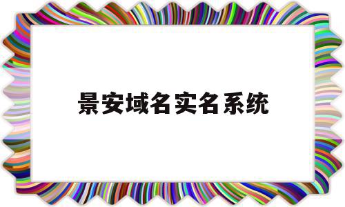 景安域名实名系统(域名实名认证和备案)