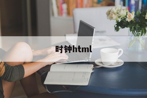 时钟html(时钟在说话舞蹈考级视频二级)