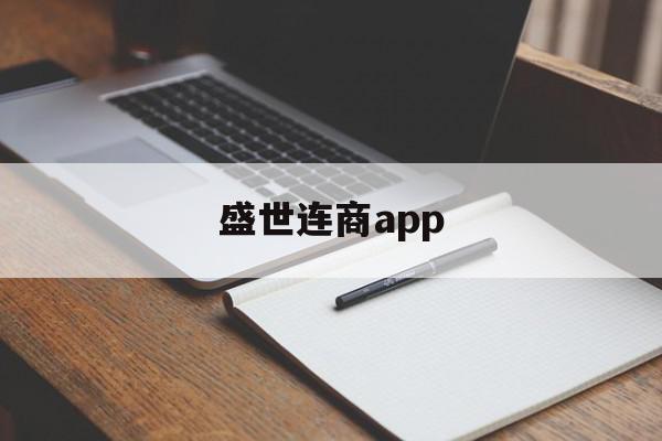 包含盛世连商app的词条