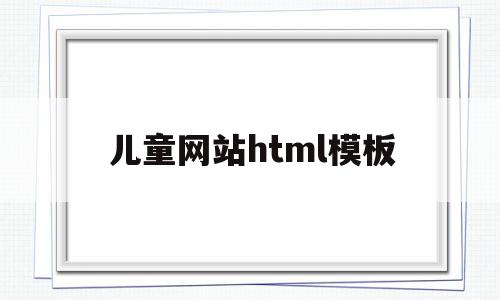 关于儿童网站html模板的信息