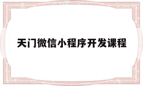 天门微信小程序开发课程(微信小程序开发从入门到实战微课视频版pdf),天门微信小程序开发课程(微信小程序开发从入门到实战微课视频版pdf),天门微信小程序开发课程,信息,视频,账号,第1张