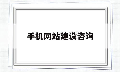 手机网站建设咨询的简单介绍,手机网站建设咨询的简单介绍,手机网站建设咨询,信息,文章,APP,第1张