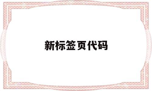 新标签页代码(新标签页快捷键),新标签页代码(新标签页快捷键),新标签页代码,百度,浏览器,html,第1张