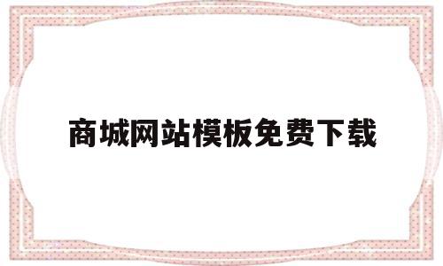 商城网站模板免费下载的简单介绍