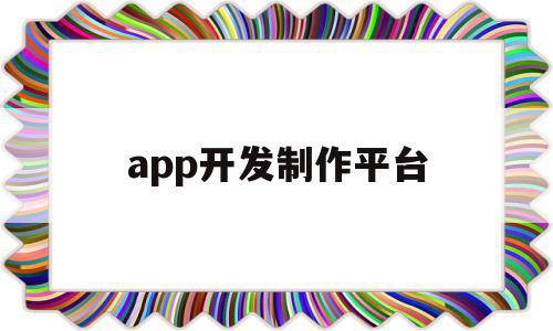 app开发制作平台(app制作开发需要学什么),app开发制作平台(app制作开发需要学什么),app开发制作平台,APP,模板,科技,第1张