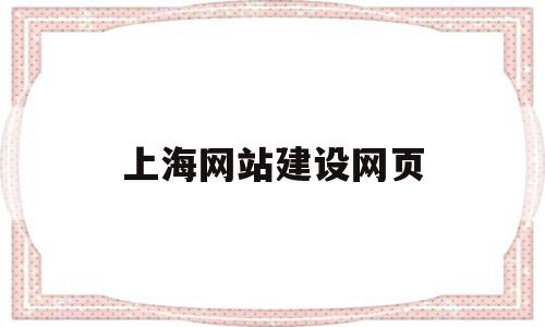 上海网站建设网页(上海网站建设技术支持),上海网站建设网页(上海网站建设技术支持),上海网站建设网页,信息,模板,企业网站,第1张