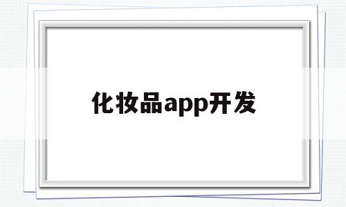 化妆品app开发(做化妆品开发需要什么专业),化妆品app开发(做化妆品开发需要什么专业),化妆品app开发,信息,APP,模板,第1张