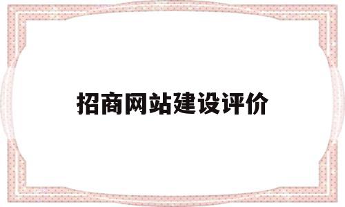 招商网站建设评价(招商网站建设评价怎么写)