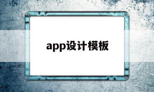 app设计模板(app设计模板网站)