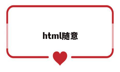 html随意(html随机代码)