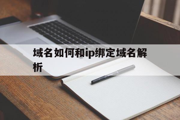 域名如何和ip绑定域名解析(域名解析是把域名转换成ip地址是否正确)