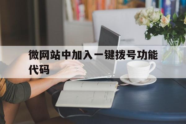 微网站中加入一键拨号功能代码的简单介绍