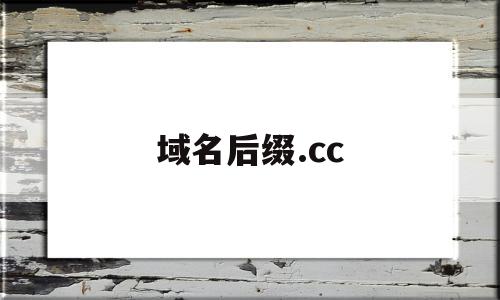 域名后缀.cc(域名后缀cc好吗)