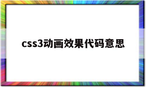 关于css3动画效果代码意思的信息